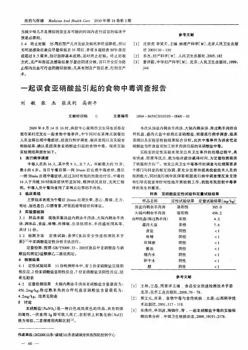 一起误食亚硝酸盐引起的食物中毒调查报告
