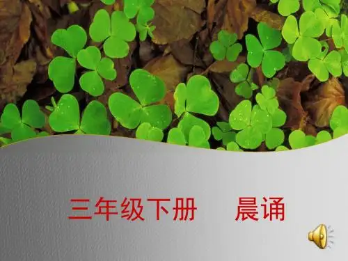 三年级晨诵