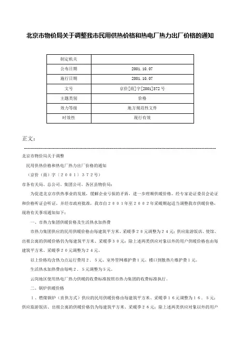 北京市物价局关于调整我市民用供热价格和热电厂热力出厂价格的通知-京价[商]字[2001]372号