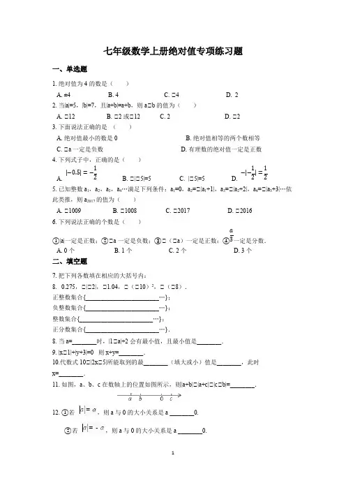 七年级数学上册绝对值专项练习题