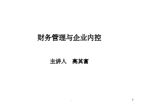 财务管理与企业内控ppt课件