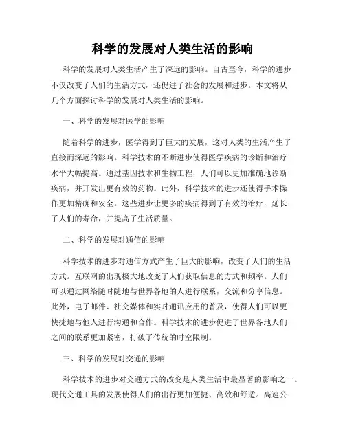 科学的发展对人类生活的影响