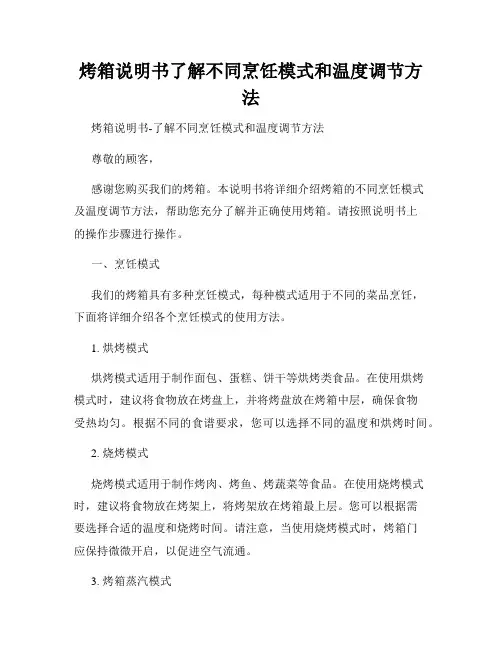 烤箱说明书了解不同烹饪模式和温度调节方法