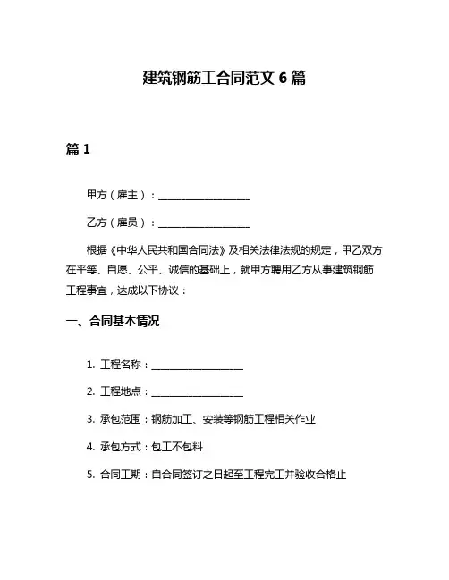 建筑钢筋工合同范文6篇
