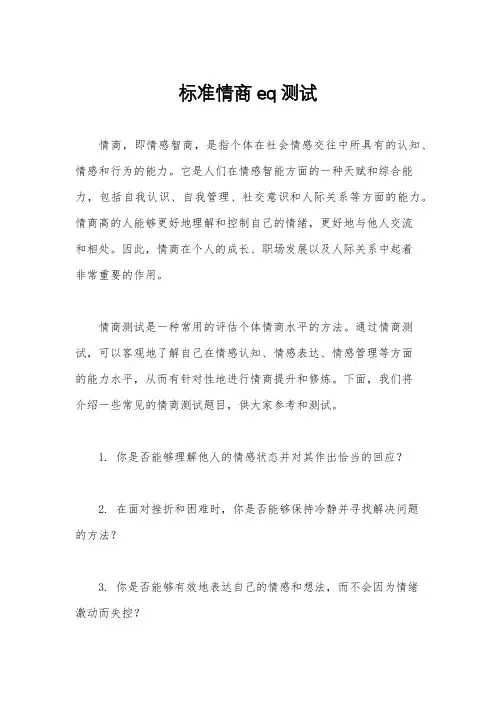 标准情商eq测试