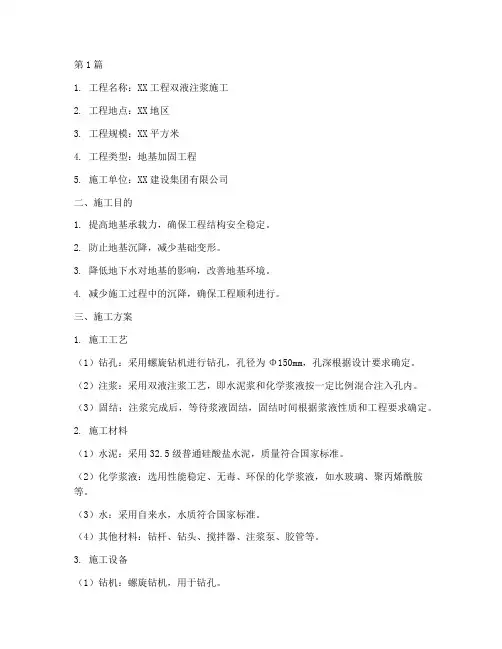 双液注浆施工方案(3篇)