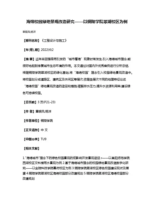 海绵校园绿地景观改造研究——以铜陵学院翠湖校区为例