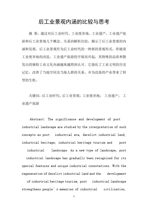 后工业景观内涵的比较与思考
