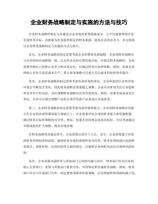 企业财务战略制定与实施的方法与技巧