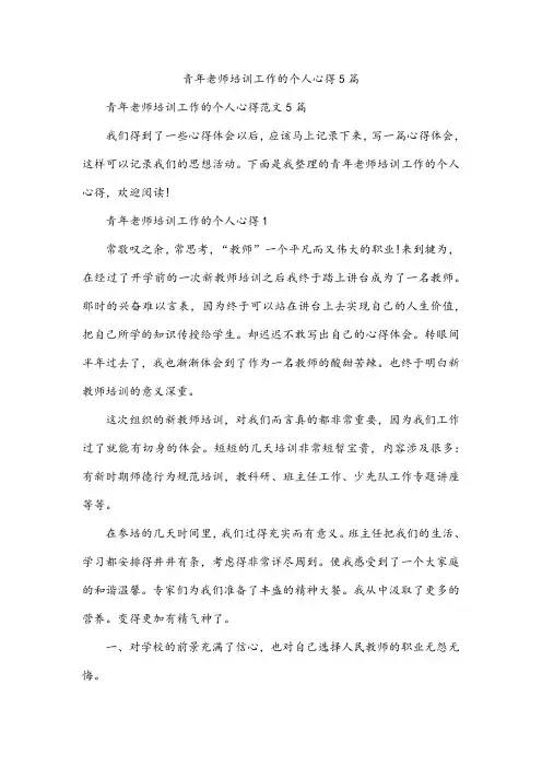 青年老师培训工作的个人心得5篇