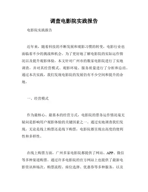 调查电影院实践报告
