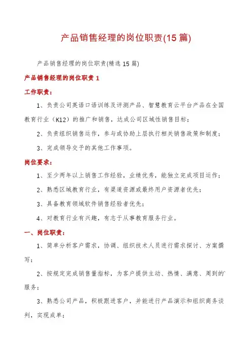 产品销售经理的岗位职责(15篇)