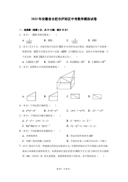 2023年安徽省合肥市庐阳区中考数学模拟试卷及答案解析