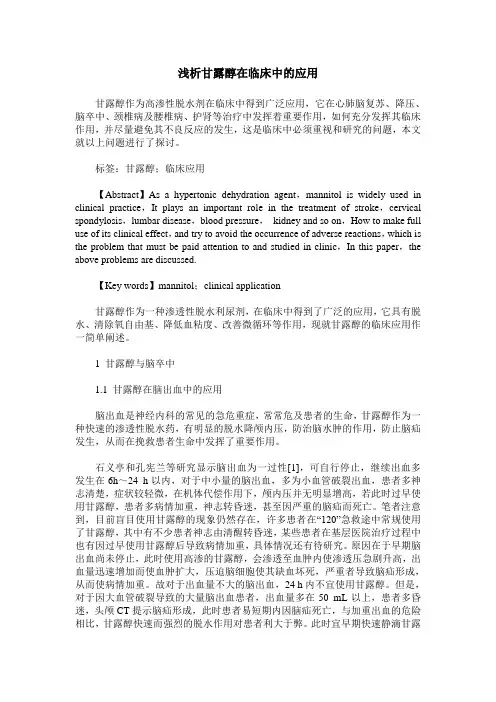 浅析甘露醇在临床中的应用
