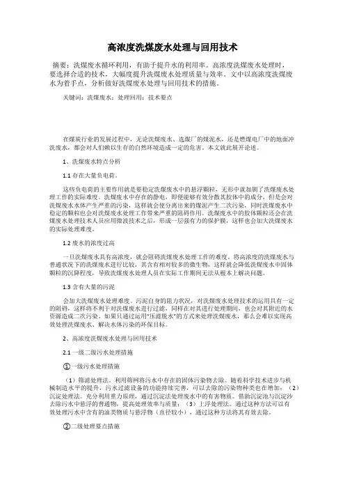 高浓度洗煤废水处理与回用技术