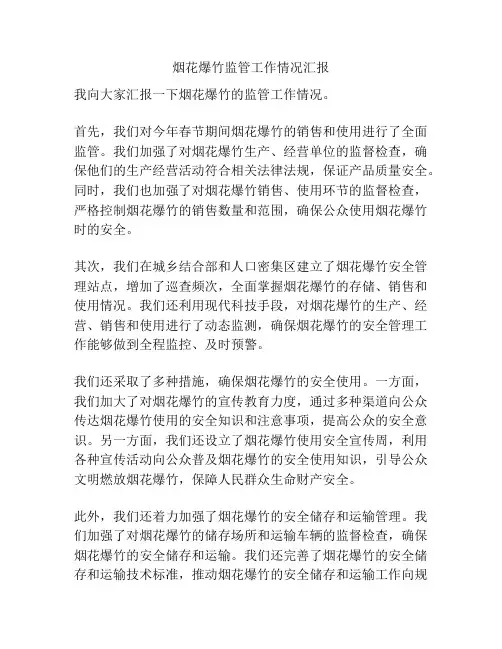 烟花爆竹监管工作情况汇报