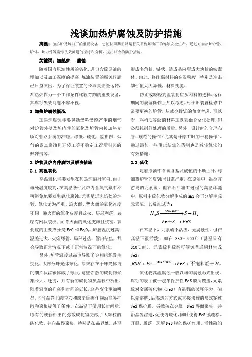 加热炉腐蚀及防护