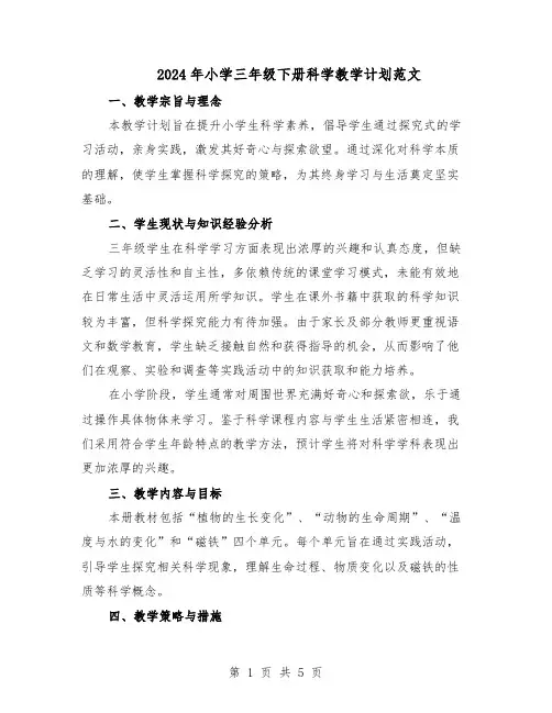 2024年小学三年级下册科学教学计划范文（二篇）