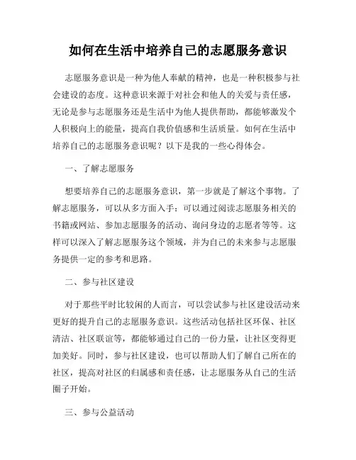 如何在生活中培养自己的志愿服务意识