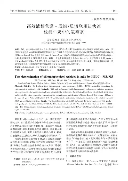 高效液相色谱_质谱_质谱联用法快速检测牛奶中的氯霉素_吴宇伉