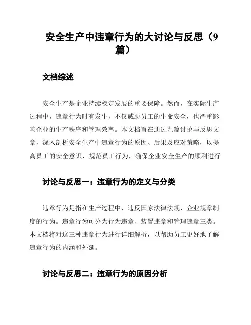 安全生产中违章行为的大讨论与反思(9篇)