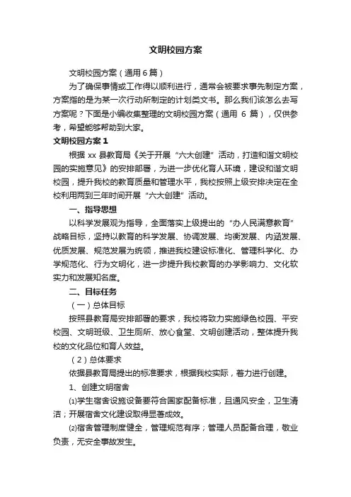 文明校园方案