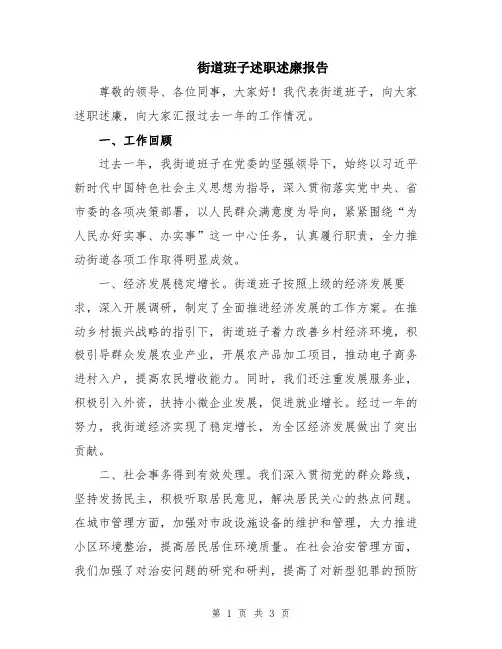 街道班子述职述廉报告