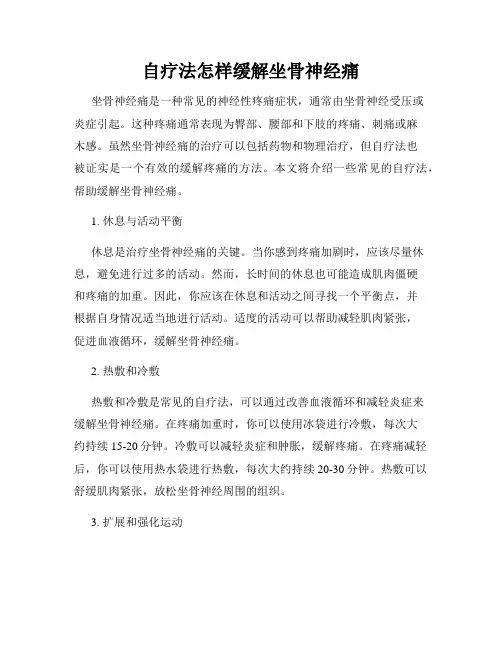 自疗法怎样缓解坐骨神经痛