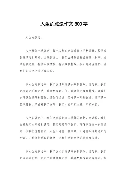 人生的旅途作文800字