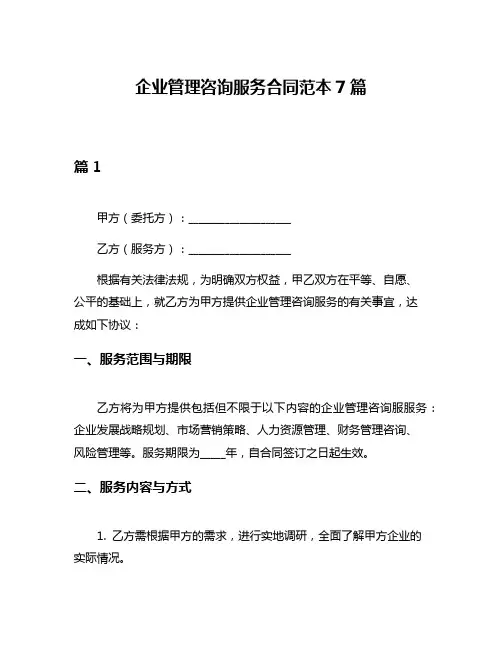 企业管理咨询服务合同范本7篇