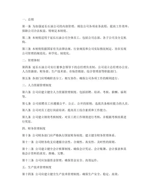 延长石油公司管理制度