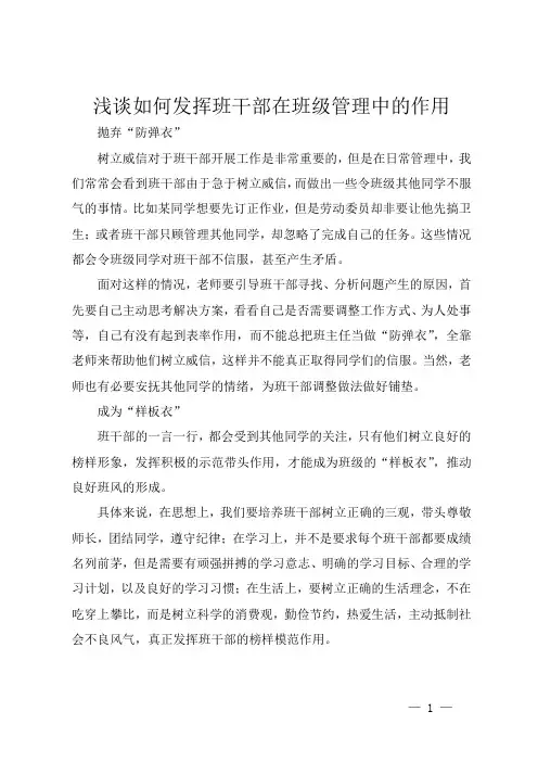 浅谈如何发挥班干部在班级管理中的作用