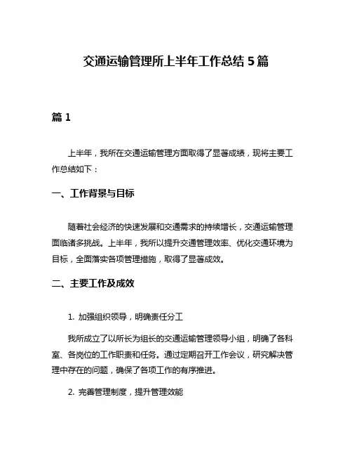 交通运输管理所上半年工作总结5篇