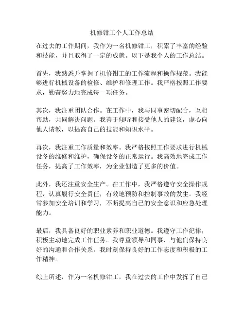机修钳工个人工作总结