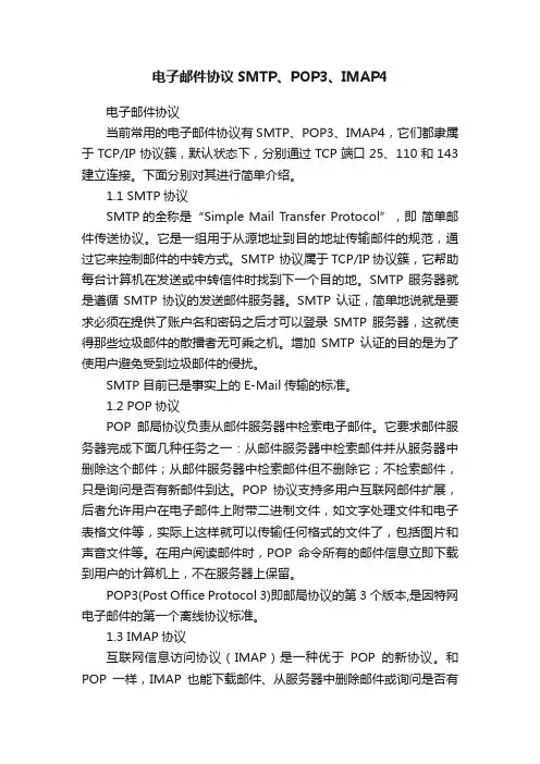 电子邮件协议SMTP、POP3、IMAP4