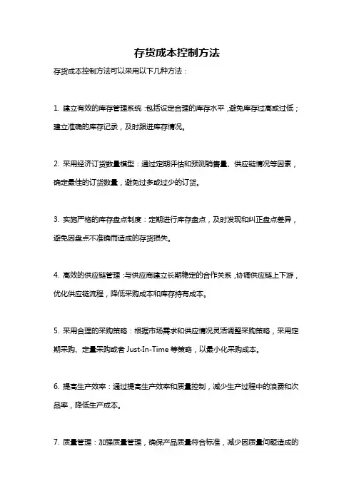 存货成本控制方法