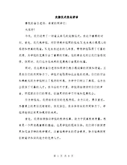 交接仪式校长讲话(4篇)