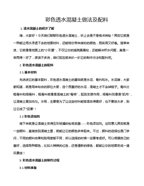 彩色透水混凝土做法及配料