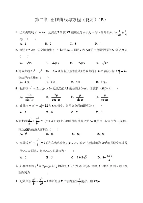 高中数学选修2-1第二章第13课时同步练习 第二章 圆锥曲线与方程(复习)(B)