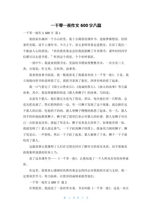一千零一夜作文600字八篇