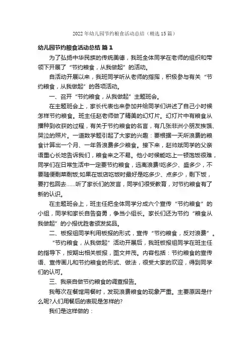 2022年幼儿园节约粮食活动总结（精选15篇）