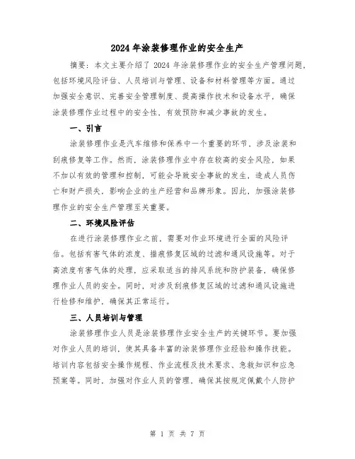 2024年涂装修理作业的安全生产(3篇)