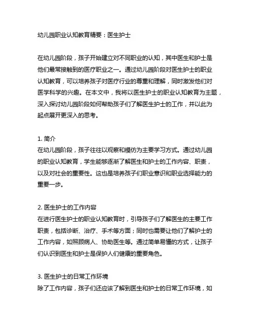 幼儿园职业认知：医生护士职业认知教育精要