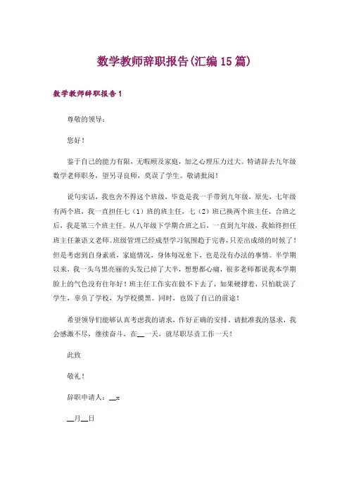 数学教师辞职报告(汇编15篇)