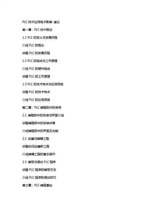 PLC技术应用电子教案 绪论