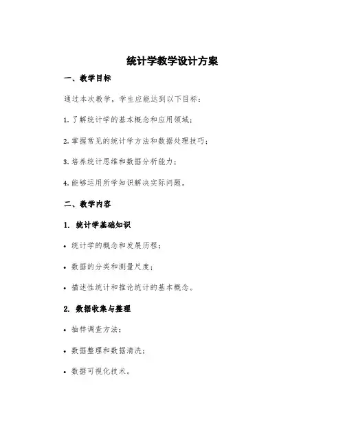 《统计》的教学设计及评析心得体会 统计学教学设计方案
