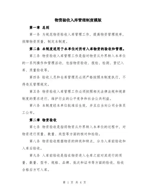 物资验收入库管理制度模版