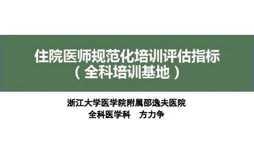 住院医师规范化培训评估指标全科临床培训基地PPT课件