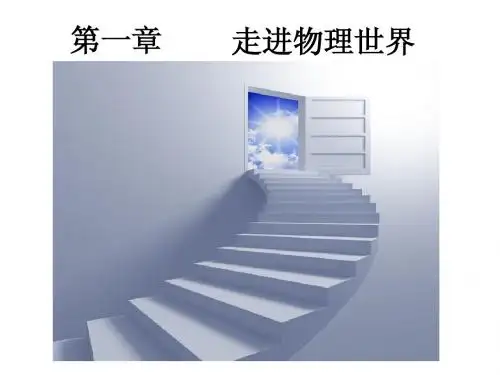 1.1希望你喜爱物理