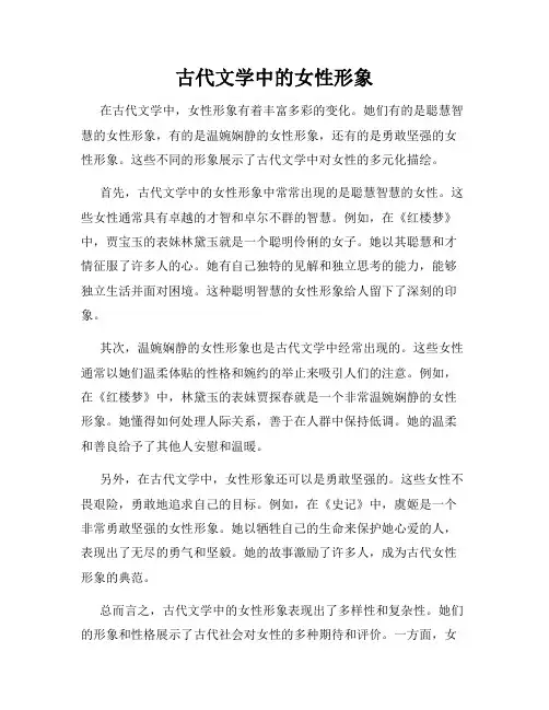 古代文学中的女性形象